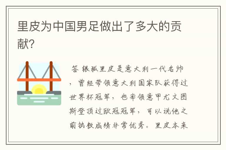 里皮为中国男足做出了多大的贡献?