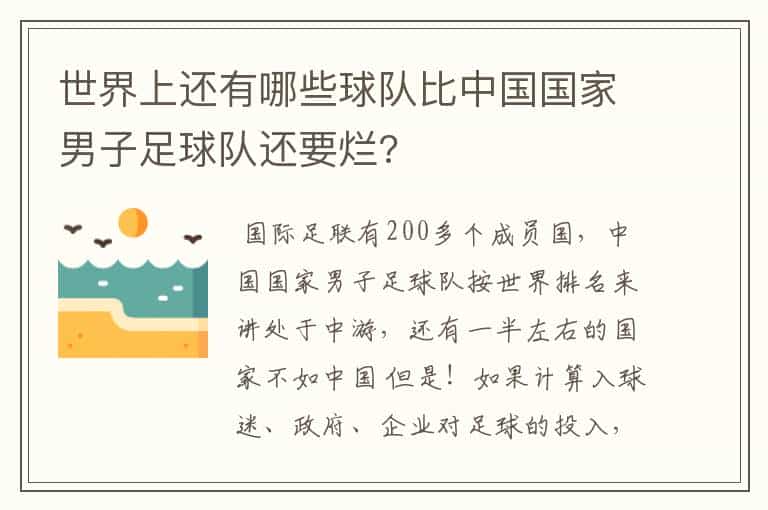 世界上还有哪些球队比中国国家男子足球队还要烂?