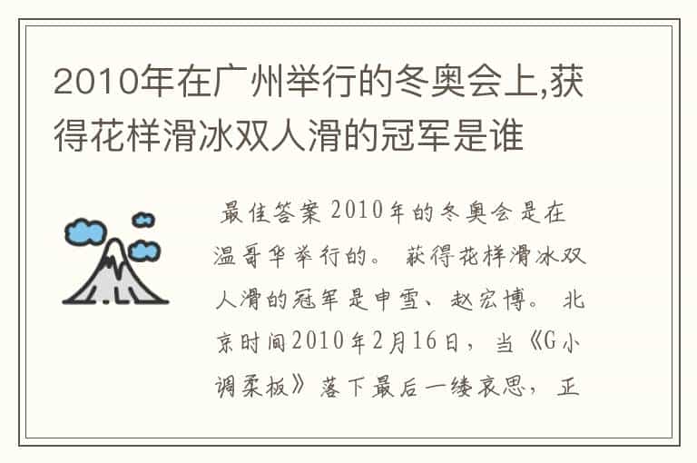 2010年在广州举行的冬奥会上,获得花样滑冰双人滑的冠军是谁