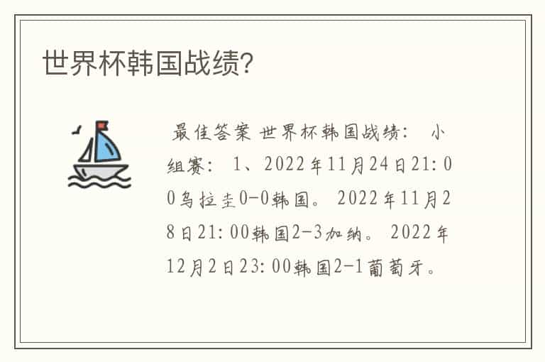 世界杯韩国战绩?