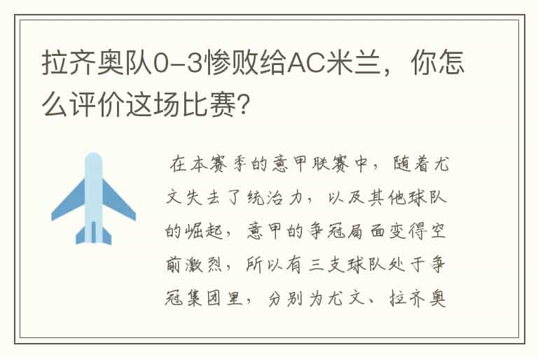 拉齐奥队0-3惨败给AC米兰,你怎么评价这场比赛?