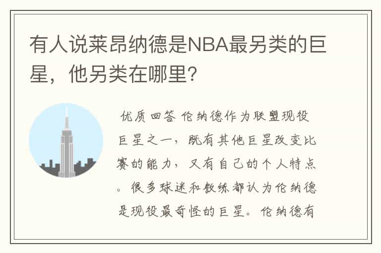 有人说莱昂纳德是NBA最另类的巨星,他另类在哪里?