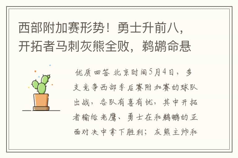 西部附加赛形势!勇士升前八,开拓者马刺灰熊全败,鹈鹕命悬一线