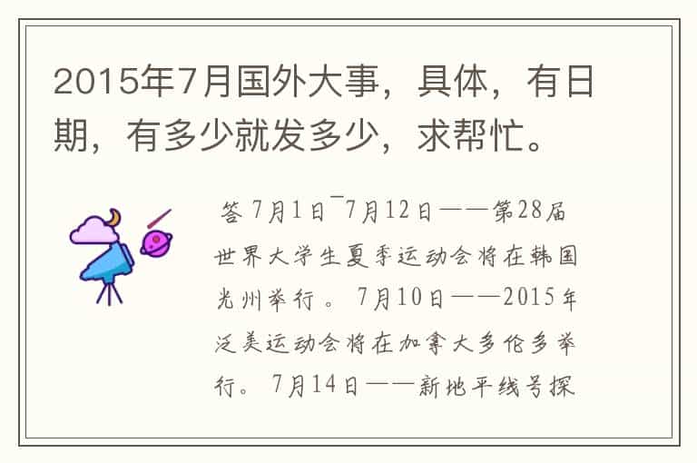 2015年7月国外大事,具体,有日期,有多少就发多少,求帮忙。