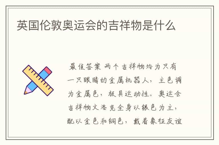 英国伦敦奥运会的吉祥物是什么