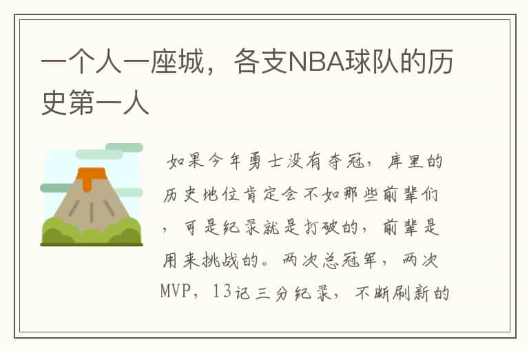 一个人一座城,各支NBA球队的历史第一人
