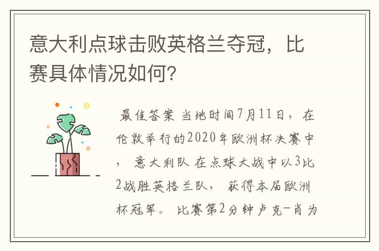 意大利点球击败英格兰夺冠,比赛具体情况如何?