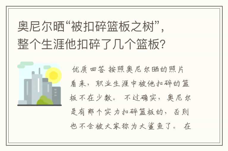 奥尼尔晒“被扣碎篮板之树”,整个生涯他扣碎了几个篮板?