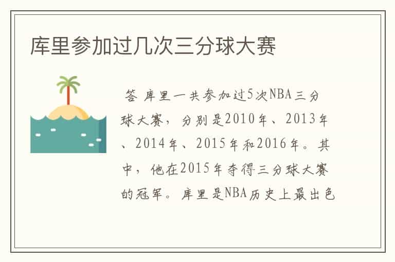 库里参加过几次三分球大赛