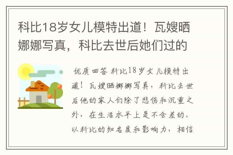 科比18岁女儿模特出道!瓦嫂晒娜娜写真,科比去世后她们过的怎么样?