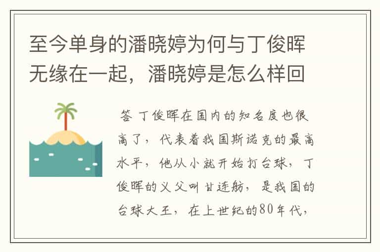 至今单身的潘晓婷为何与丁俊晖无缘在一起,潘晓婷是怎么样回复的?