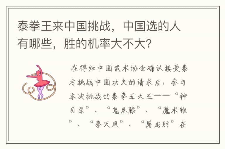 泰拳王来中国挑战,中国选的人有哪些,胜的机率大不大?