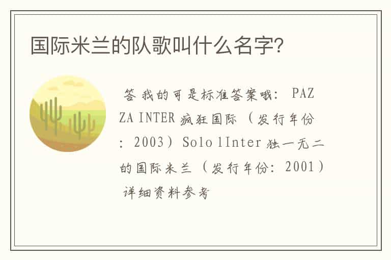 国际米兰的队歌叫什么名字?