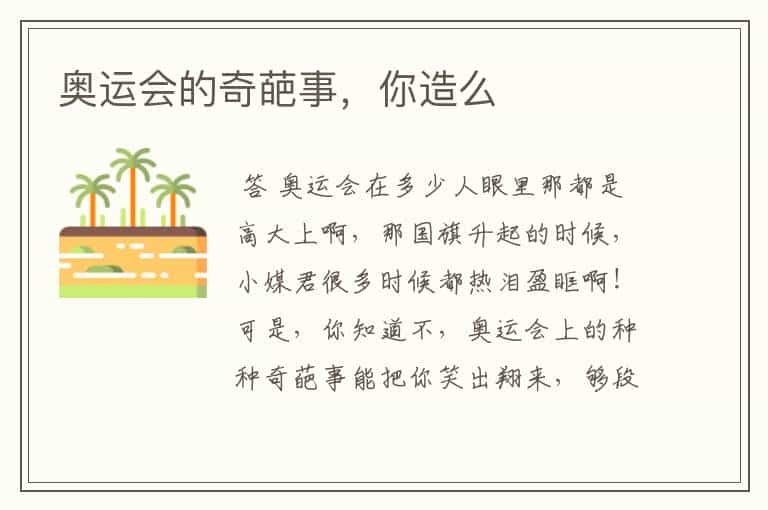 奥运会的奇葩事,你造么
