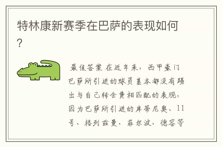 特林康新赛季在巴萨的表现如何？