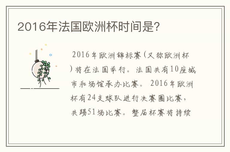 2016年法国欧洲杯时间是?