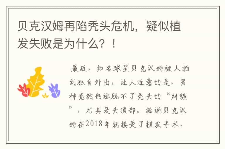 贝克汉姆再陷秃头危机,疑似植发失败是为什么?!