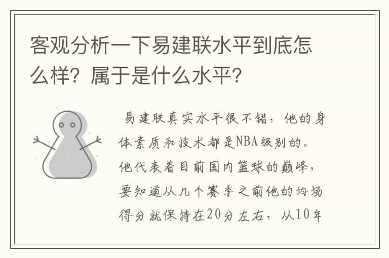 客观分析一下易建联水平到底怎么样?属于是什么水平?