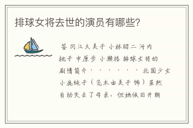 排球女将去世的演员有哪些?