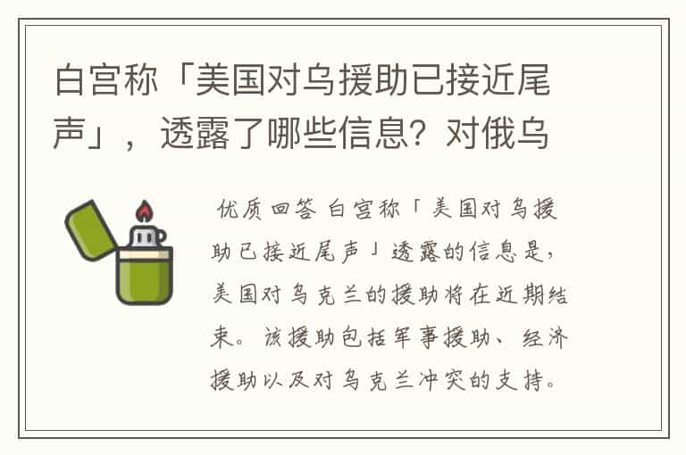 白宫称「美国对乌援助已接近尾声」,透露了哪些信息?对俄乌局势将产生哪些影响?