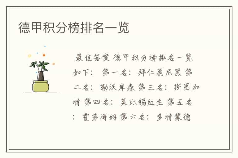 德甲积分榜排名一览
