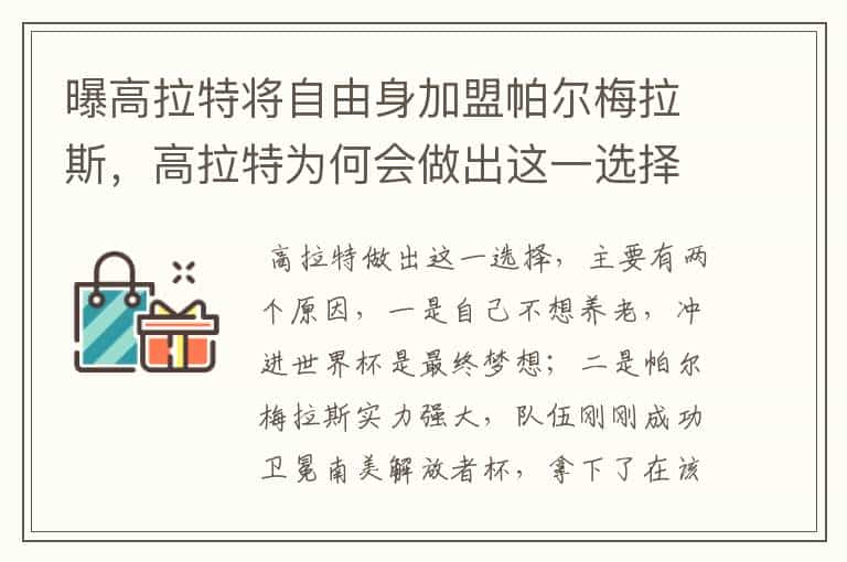 曝高拉特将自由身加盟帕尔梅拉斯,高拉特为何会做出这一选择?