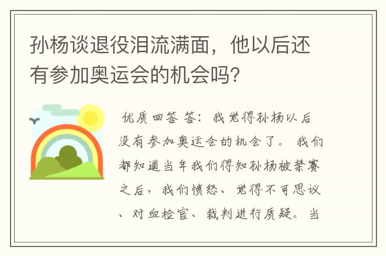 孙杨谈退役泪流满面,他以后还有参加奥运会的机会吗?
