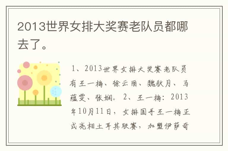 2013世界女排大奖赛老队员都哪去了。