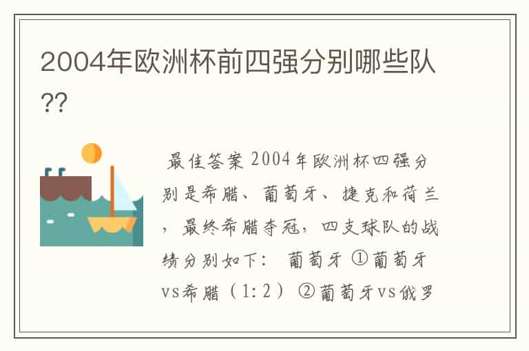 2004年欧洲杯前四强分别哪些队??