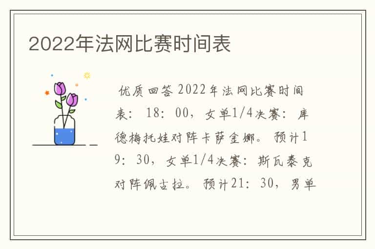 2022年法网比赛时间表