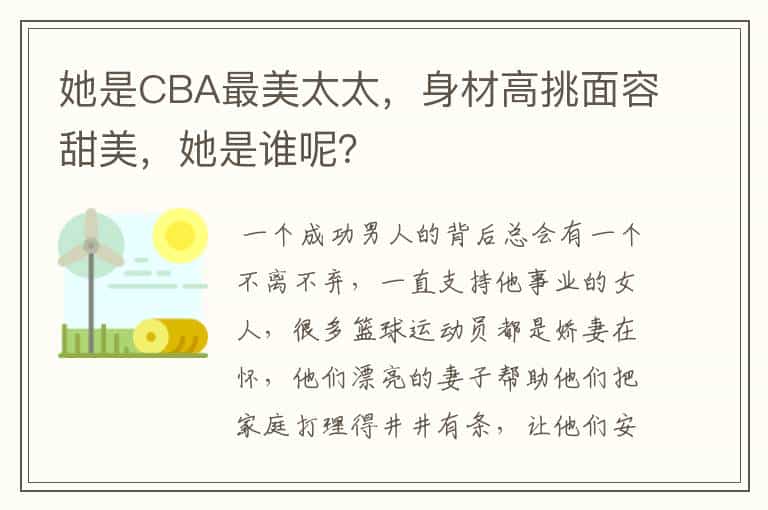 她是CBA最美太太,身材高挑面容甜美,她是谁呢?