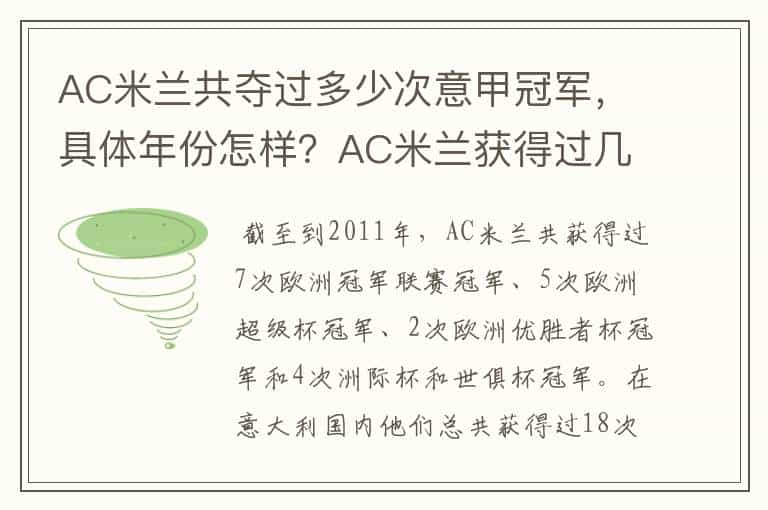 AC米兰共夺过多少次意甲冠军,具体年份怎样?AC米兰获得过几次意甲冠
