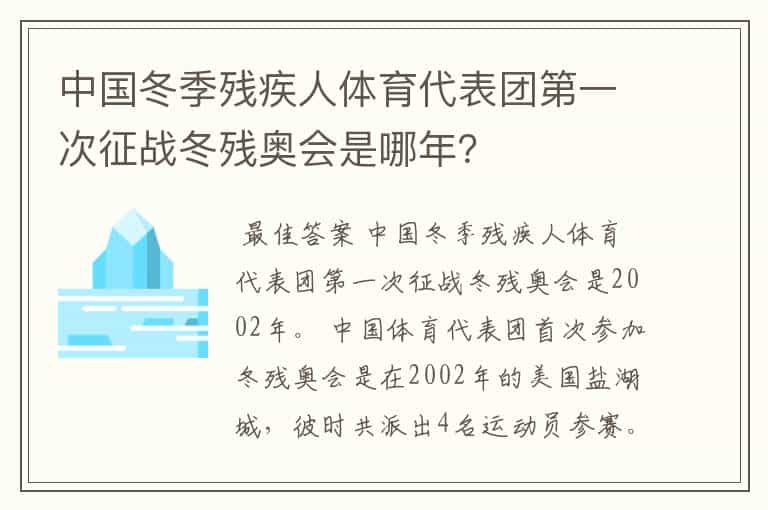 中国冬季残疾人体育代表团第一次征战冬残奥会是哪年?