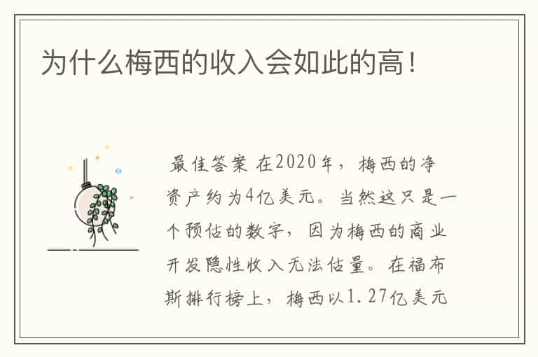 为什么梅西的收入会如此的高!