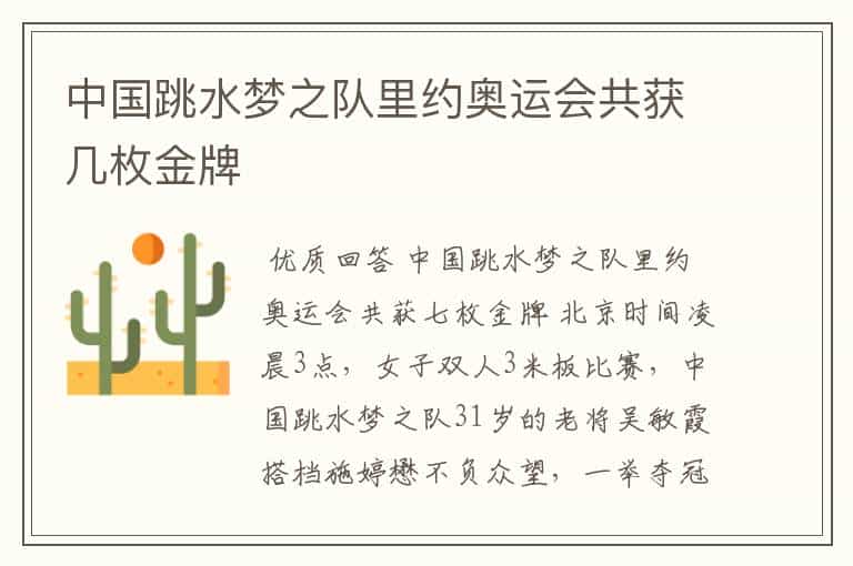 中国跳水梦之队里约奥运会共获几枚金牌