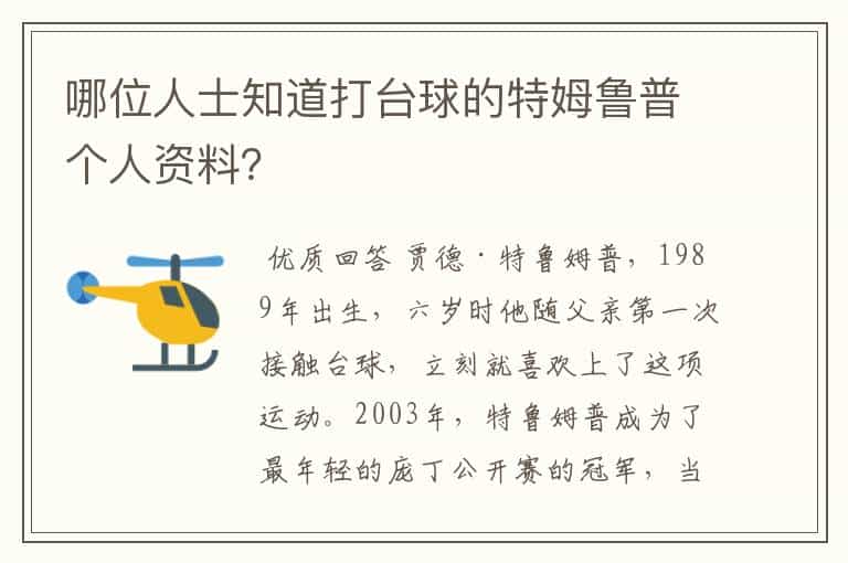 哪位人士知道打台球的特姆鲁普个人资料?