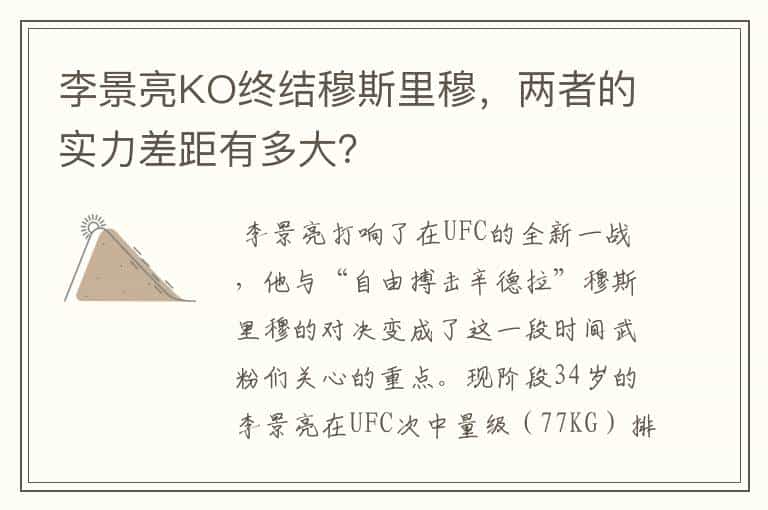 李景亮KO终结穆斯里穆,两者的实力差距有多大?