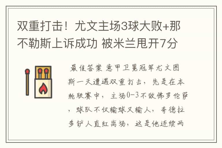 双重打击!尤文主场3球大败+那不勒斯上诉成功 被米兰甩开7分
