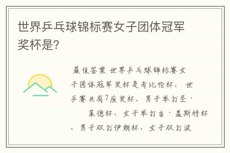 世界乒乓球锦标赛女子团体冠军奖杯是?