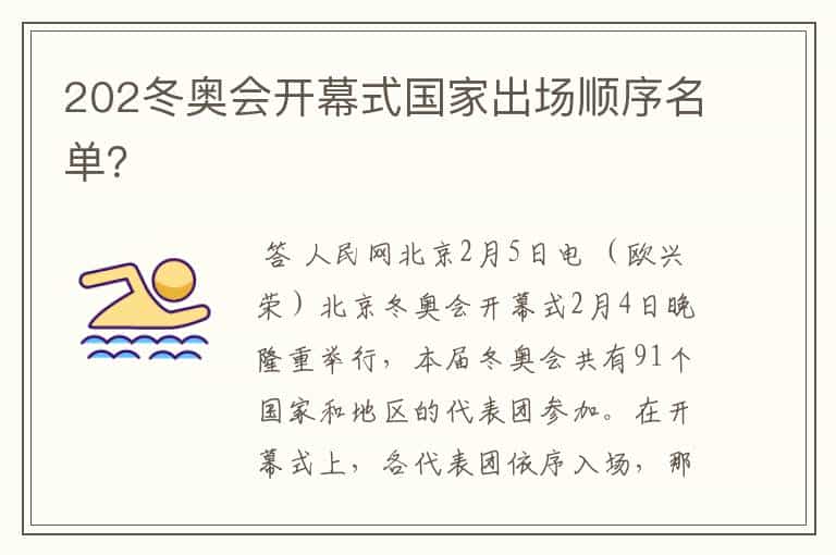 202冬奥会开幕式国家出场顺序名单?