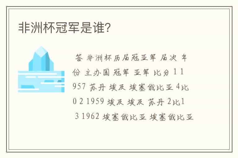 非洲杯冠军是谁?