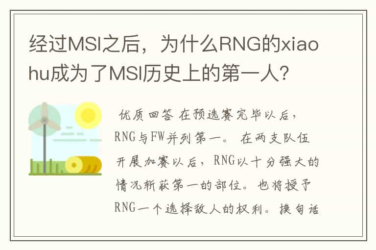 经过MSI之后,为什么RNG的xiaohu成为了MSI历史上的第一人?