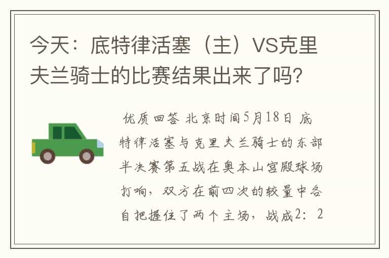 今天:底特律活塞(主)VS克里夫兰骑士的比赛结果出来了吗?哪个队赢了?