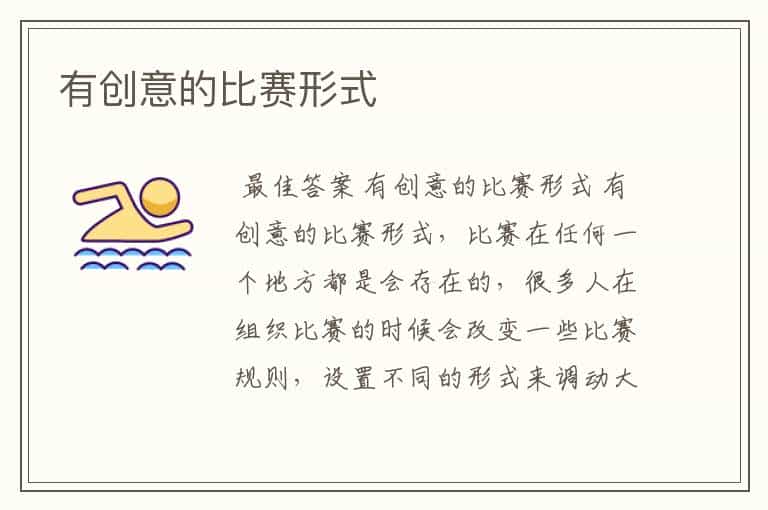 有创意的比赛形式