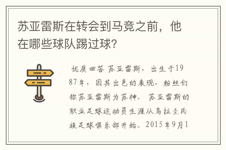 苏亚雷斯在转会到马竞之前，他在哪些球队踢过球？