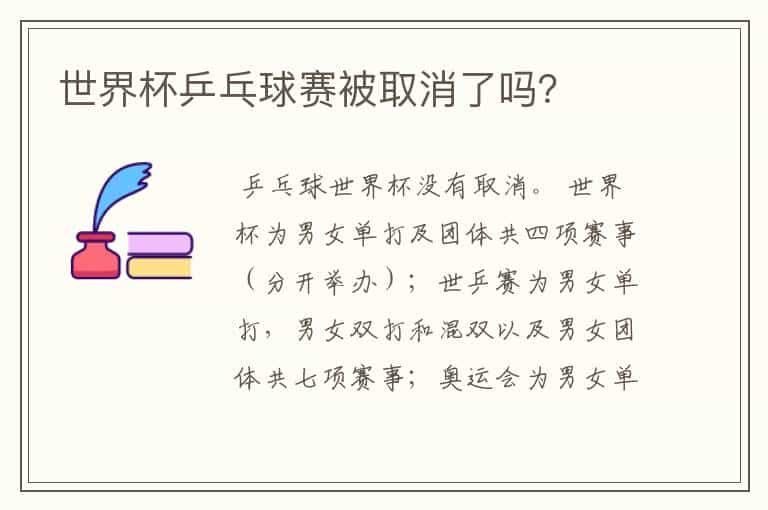 世界杯乒乓球赛被取消了吗?