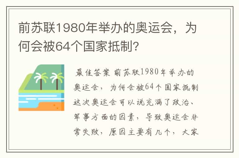 前苏联1980年举办的奥运会,为何会被64个国家抵制?