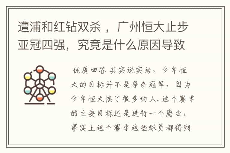 遭浦和红钻双杀 ,广州恒大止步亚冠四强,究竟是什么原因导致恒大衰落?