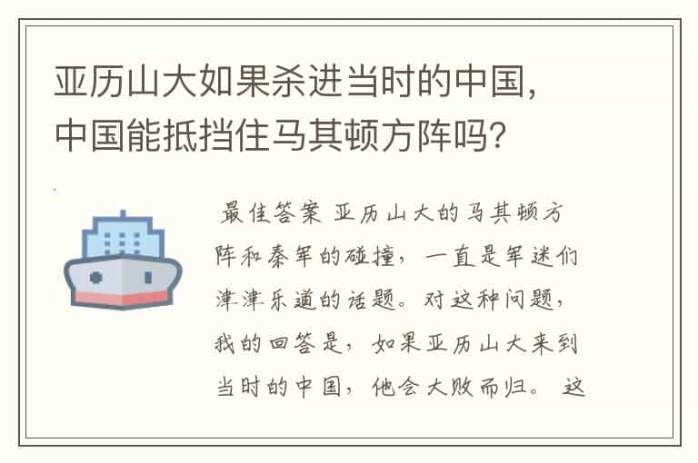 亚历山大如果杀进当时的中国,中国能抵挡住马其顿方阵吗?