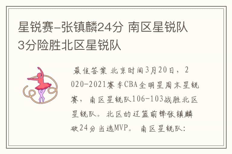 星锐赛-张镇麟24分 南区星锐队3分险胜北区星锐队